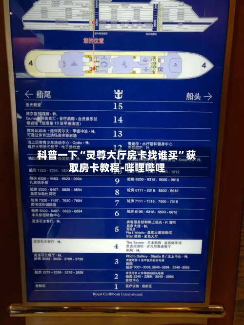 科普一下“灵尊大厅房卡找谁买”获取房卡教程-哔哩哔哩-第3张图片