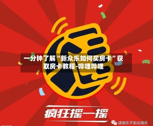 一分钟了解“新众乐如何买房卡	”获取房卡教程-哔哩哔哩-第2张图片