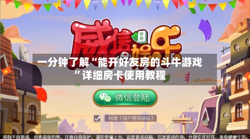 一分钟了解“能开好友房的斗牛游戏”详细房卡使用教程-第3张图片