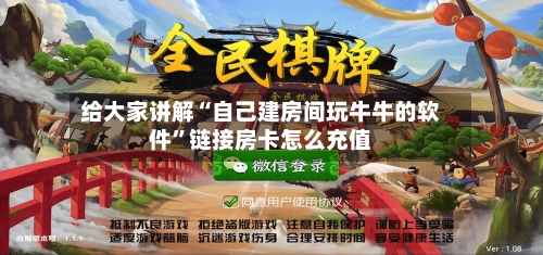 给大家讲解“自己建房间玩牛牛的软件”链接房卡怎么充值-第2张图片
