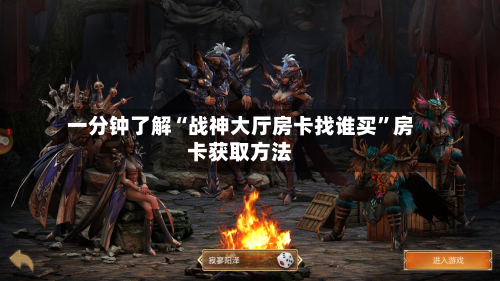 一分钟了解“战神大厅房卡找谁买”房卡获取方法-第2张图片