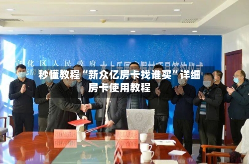 秒懂教程“新众亿房卡找谁买”详细房卡使用教程-第3张图片