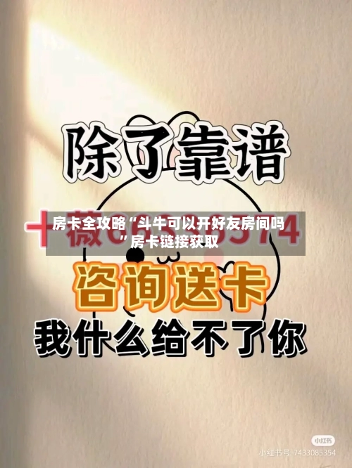 房卡全攻略“斗牛可以开好友房间吗”房卡链接获取-第2张图片