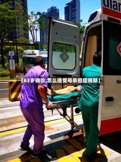 【63岁确诊,怎么接受母亲癌症晚期】