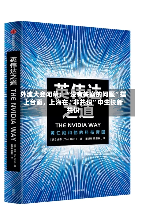 外滩大会闭幕：“没有答案的问题”摆上台面	，上海在“非共识”中生长新共识-第3张图片