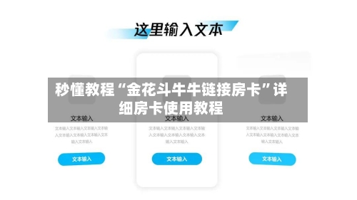 秒懂教程“金花斗牛牛链接房卡”详细房卡使用教程-第3张图片