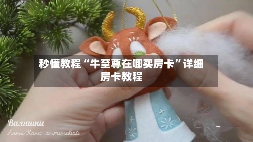 秒懂教程“牛至尊在哪买房卡”详细房卡教程-第2张图片