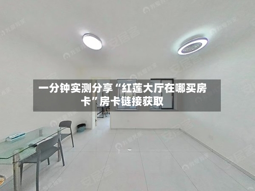 一分钟实测分享“红莲大厅在哪买房卡”房卡链接获取-第2张图片
