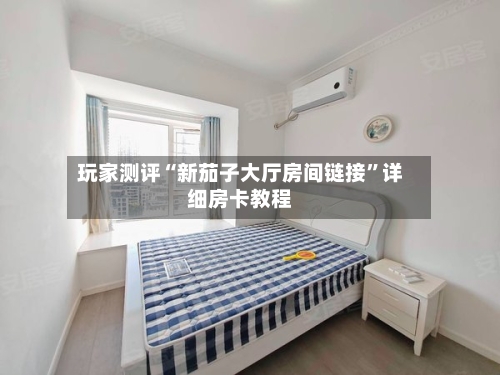 玩家测评“新茄子大厅房间链接	”详细房卡教程-第2张图片