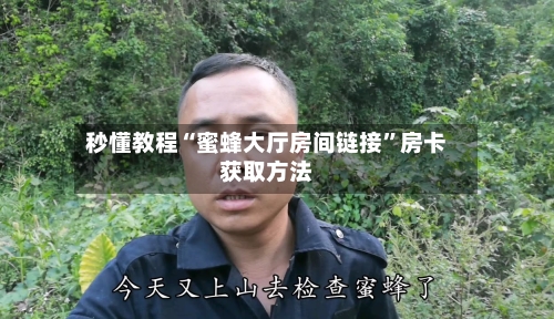 秒懂教程“蜜蜂大厅房间链接”房卡获取方法-第3张图片