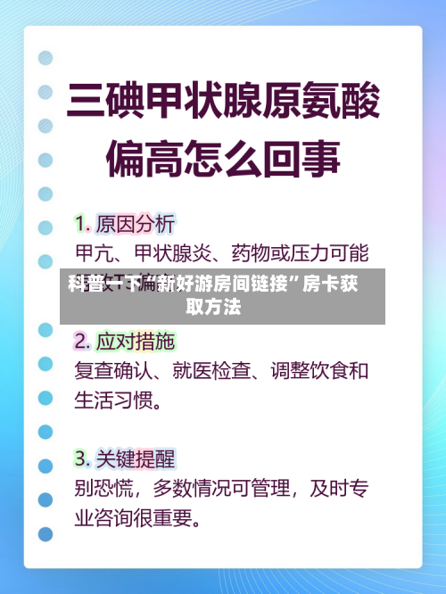 科普一下“新好游房间链接	”房卡获取方法-第3张图片