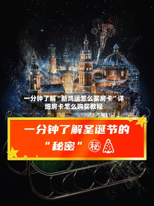 一分钟了解“新鸿运怎么买房卡”详细房卡怎么购买教程-第2张图片