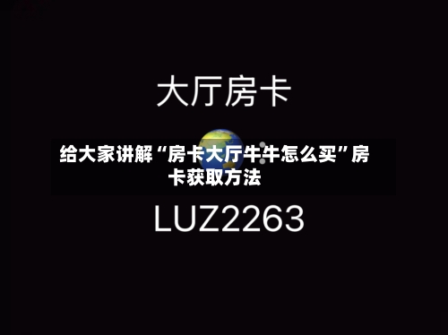 给大家讲解“房卡大厅牛牛怎么买”房卡获取方法-第3张图片