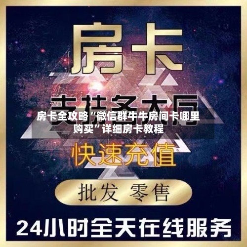 房卡全攻略“微信群牛牛房间卡哪里购买”详细房卡教程-第3张图片