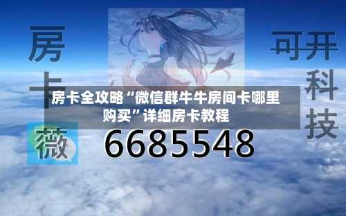 房卡全攻略“微信群牛牛房间卡哪里购买	”详细房卡教程-第2张图片