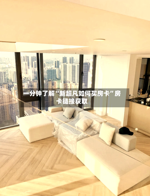 一分钟了解“新超凡如何买房卡”房卡链接获取-第3张图片
