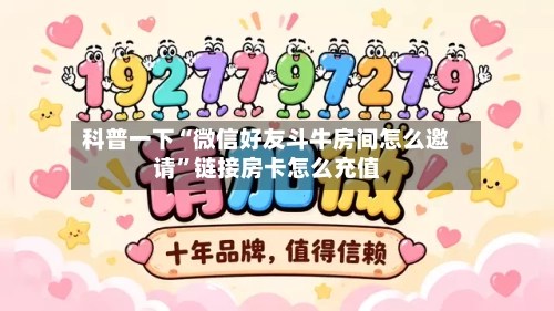 科普一下“微信好友斗牛房间怎么邀请”链接房卡怎么充值-第2张图片
