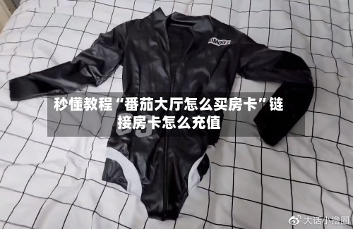 秒懂教程“番茄大厅怎么买房卡”链接房卡怎么充值-第2张图片