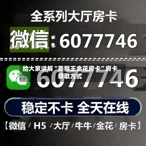 给大家讲解“美猴王金花房卡”房卡获取方式-第2张图片