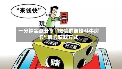 一分钟实测分享“微信群链接斗牛房卡”房卡获取方式-第2张图片