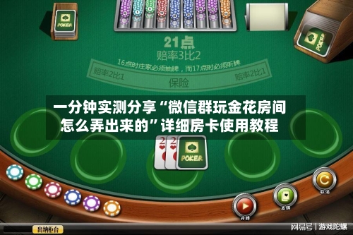 一分钟实测分享“微信群玩金花房间怎么弄出来的”详细房卡使用教程-第2张图片