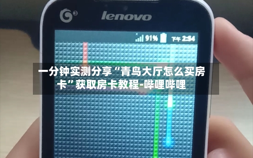 一分钟实测分享“青鸟大厅怎么买房卡	”获取房卡教程-哔哩哔哩-第2张图片