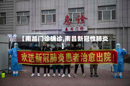 【南昌门诊确诊,南昌新冠性肺炎】