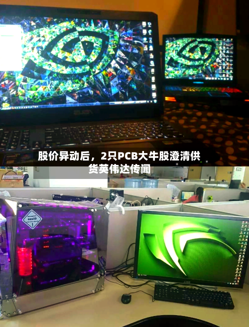 股价异动后	，2只PCB大牛股澄清供货英伟达传闻-第2张图片