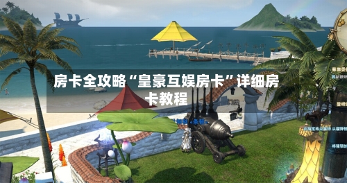 房卡全攻略“皇豪互娱房卡	”详细房卡教程-第3张图片