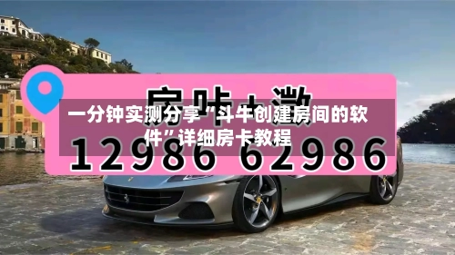 一分钟实测分享“斗牛创建房间的软件”详细房卡教程-第3张图片