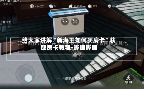 给大家讲解“新海王如何买房卡”获取房卡教程-哔哩哔哩-第2张图片