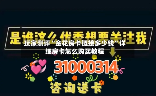 玩家测评“金花房卡链接多少钱”详细房卡怎么购买教程-第2张图片