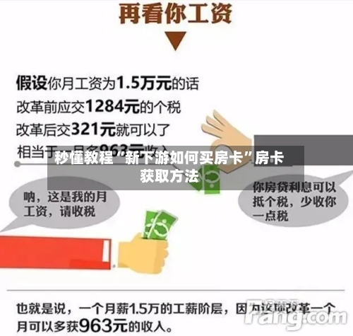 秒懂教程“新下游如何买房卡”房卡获取方法-第2张图片