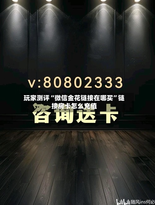 玩家测评“微信金花链接在哪买”链接房卡怎么充值-第2张图片