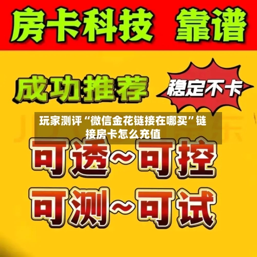 玩家测评“微信金花链接在哪买”链接房卡怎么充值-第3张图片