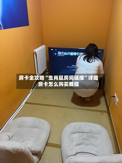 房卡全攻略“生肖鼠房间链接”详细房卡怎么购买教程-第2张图片