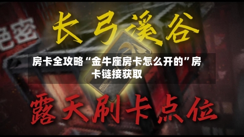 房卡全攻略“金牛座房卡怎么开的”房卡链接获取-第2张图片