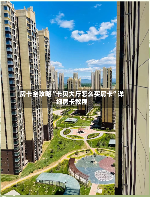 房卡全攻略“卡贝大厅怎么买房卡”详细房卡教程-第2张图片