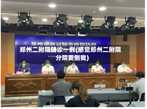 郑州二附院确诊一例(感觉郑州二附院分院要倒我)
