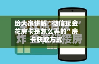 给大家讲解“微信玩金花房卡是怎么弄的	”房卡获取方式-第2张图片