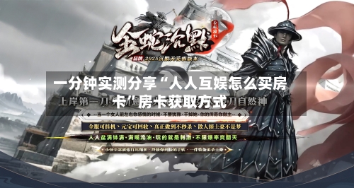 一分钟实测分享“人人互娱怎么买房卡”房卡获取方式-第2张图片