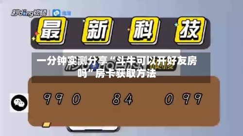 一分钟实测分享“斗牛可以开好友房吗	”房卡获取方法-第2张图片