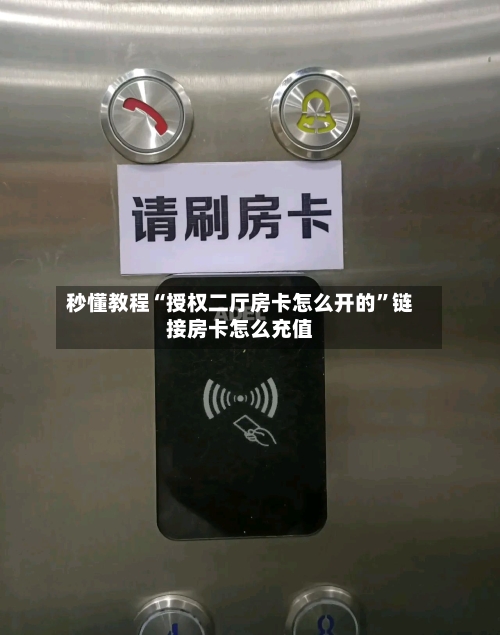 秒懂教程“授权二厅房卡怎么开的	”链接房卡怎么充值-第3张图片