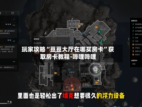 玩家攻略“豆豆大厅在哪买房卡	”获取房卡教程-哔哩哔哩-第2张图片