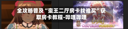全攻略普及“蛮王二厅房卡找谁买”获取房卡教程-哔哩哔哩-第2张图片