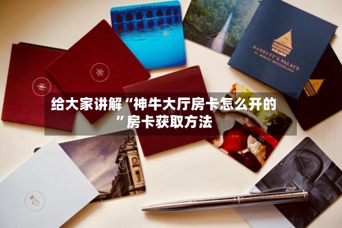 给大家讲解“神牛大厅房卡怎么开的”房卡获取方法-第3张图片