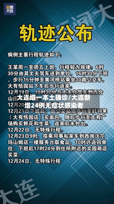 大连增一本土确诊/大连新增24例无症状感染者