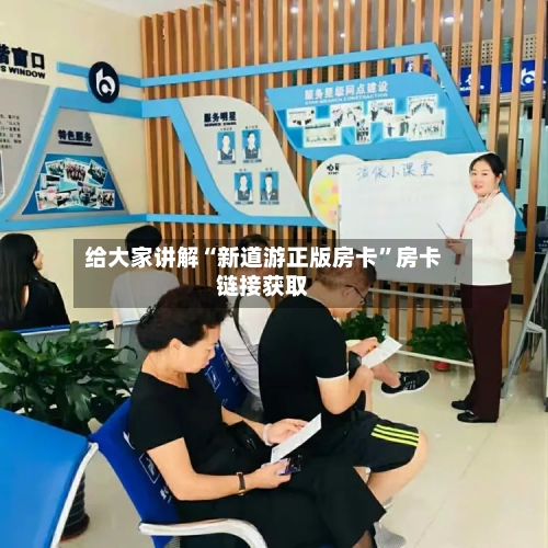 给大家讲解“新道游正版房卡”房卡链接获取-第3张图片