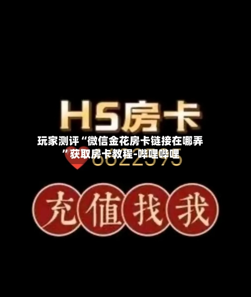 玩家测评“微信金花房卡链接在哪弄	”获取房卡教程-哔哩哔哩-第2张图片