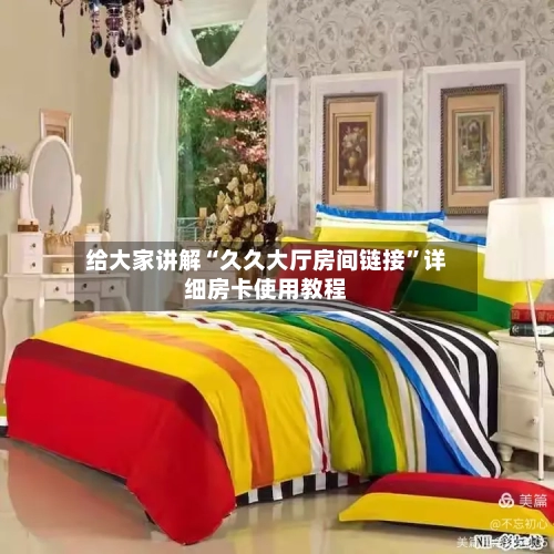 给大家讲解“久久大厅房间链接”详细房卡使用教程-第2张图片